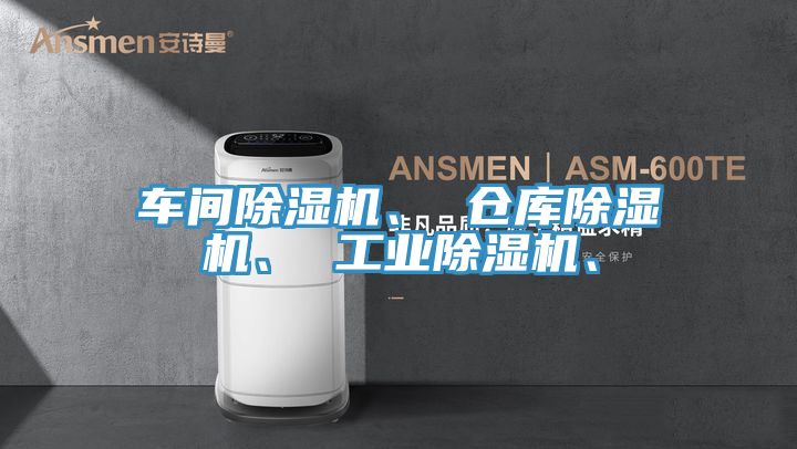車間除濕機、 倉庫除濕機、 工業除濕機、