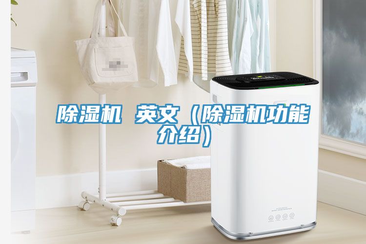除濕機 英文(除濕機功能介紹)
