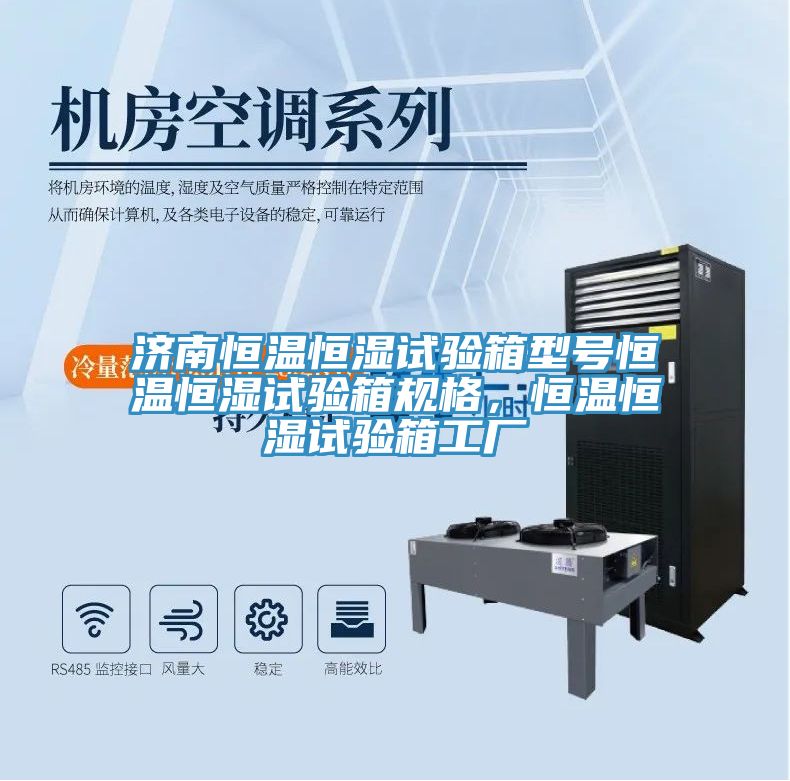 濟南恒溫恒濕試驗箱型號恒溫恒濕試驗箱規格，恒溫恒濕試驗箱工廠
