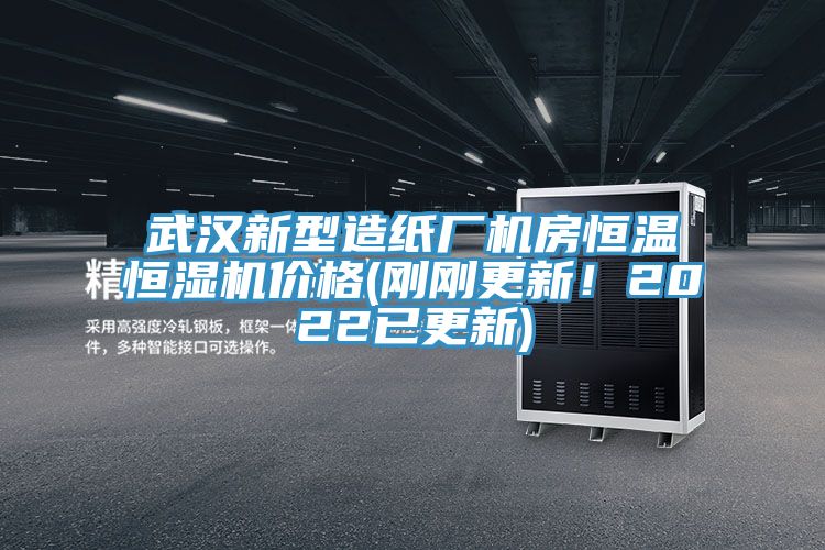 武漢新型造紙廠機房恒溫恒濕機價格(剛剛更新！2022已更新)