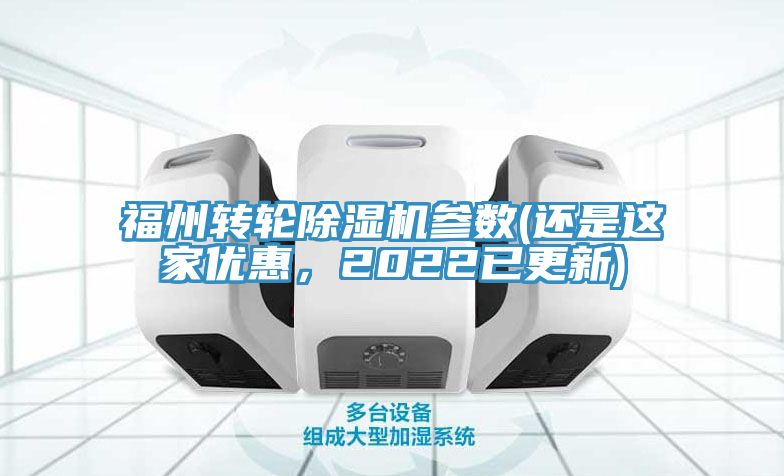 福州轉輪除濕機參數(還是這家優惠，2022已更新)