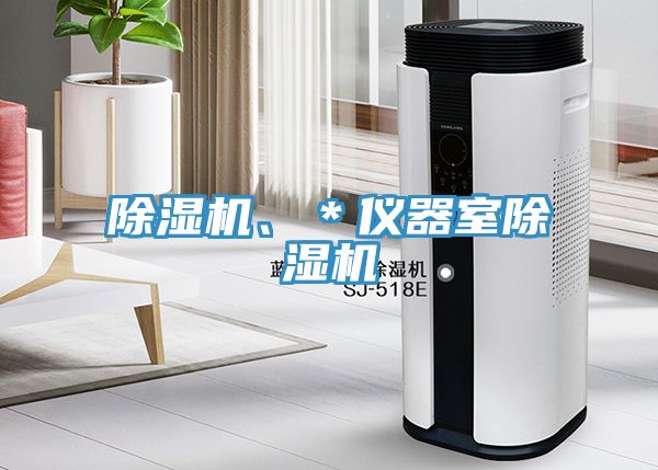 除濕機、*儀器室除濕機