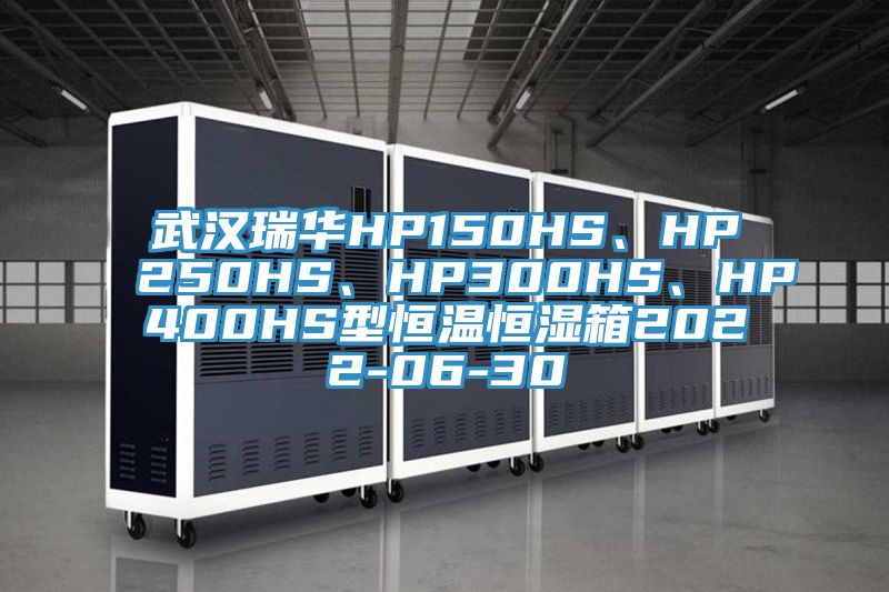 武漢瑞華HP150HS、HP250HS、HP300HS、HP400HS型恒溫恒濕箱2022-06-30