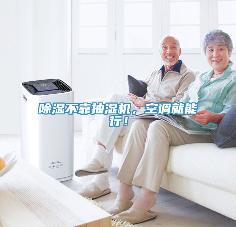 除濕不靠抽濕機(jī),空調(diào)就能行!