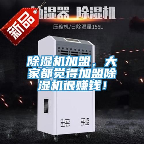 除濕機加盟，大家都覺得加盟除濕機很賺錢！