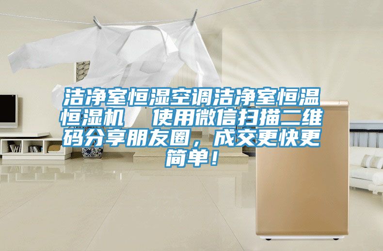 潔凈室恒濕空調(diào)潔凈室恒溫恒濕機(jī)  使用微信掃描二維碼分享朋友圈，成交更快更簡(jiǎn)單！