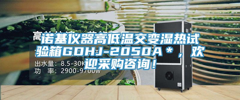 諾基儀器高低溫交變濕熱試驗箱GDHJ-2050A＊，歡迎采購咨詢！