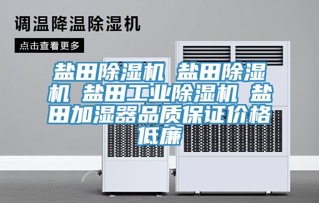 鹽田除濕機(jī)☆鹽田除濕機(jī)☆鹽田工業(yè)除濕機(jī)☆鹽田加濕器品質(zhì)保證價格低廉