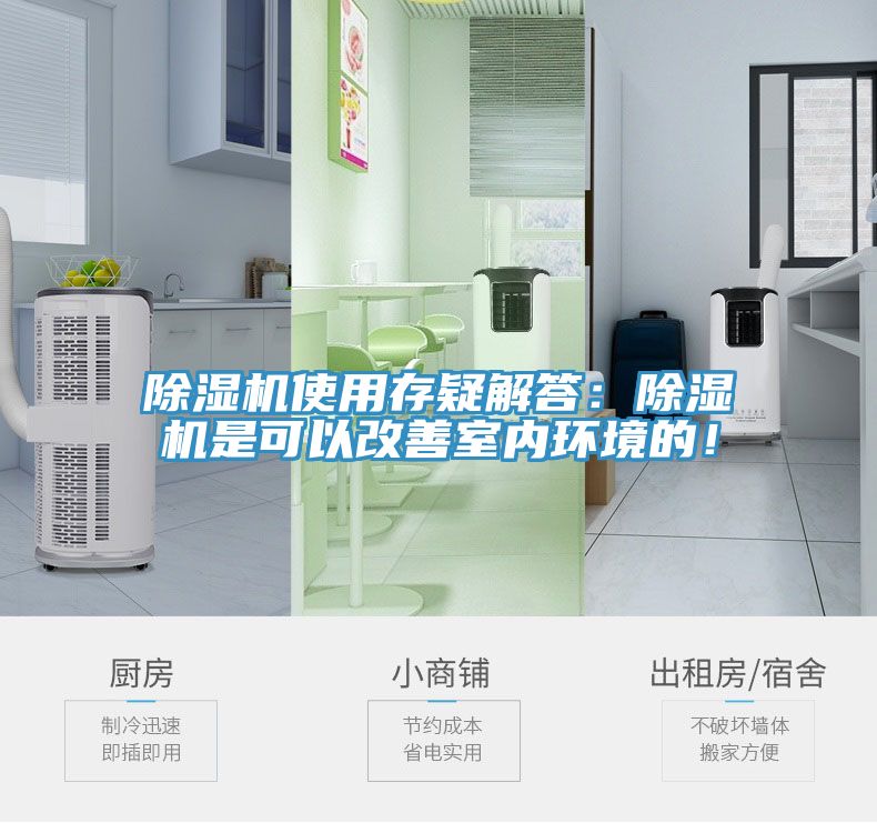 除濕機使用存疑解答:除濕機是可以改善室內環境的!