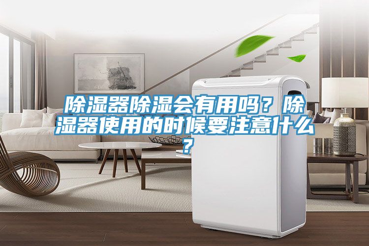 除濕器除濕會有用嗎？除濕器使用的時候要注意什么？
