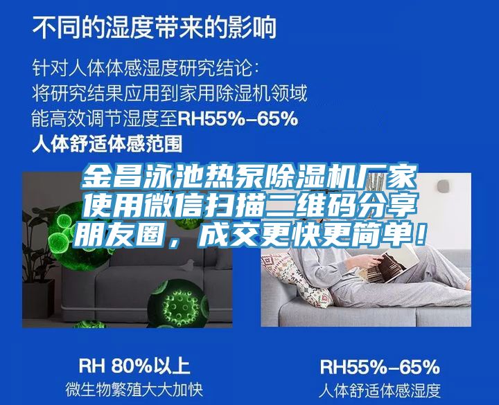 金昌泳池?zé)岜贸凉駲C(jī)廠家使用微信掃描二維碼分享朋友圈，成交更快更簡(jiǎn)單！