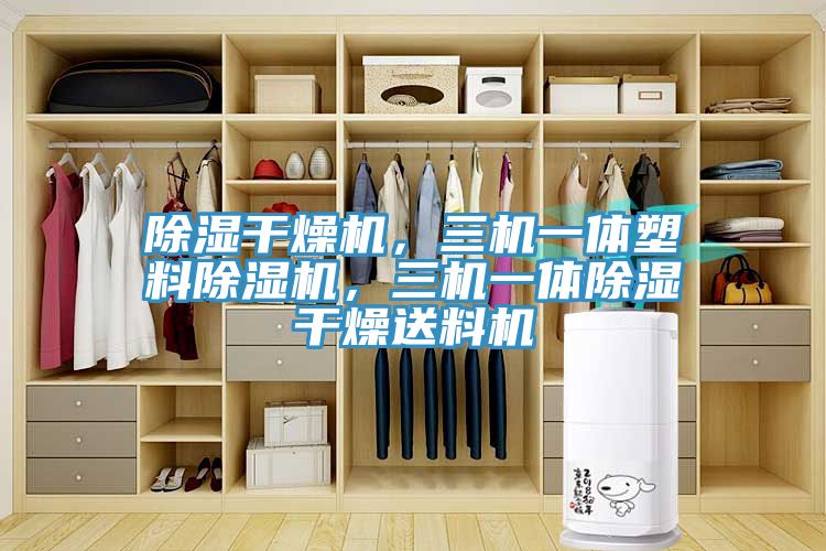 除濕干燥機,三機一體塑料除濕機,三機一體除濕干燥送料機