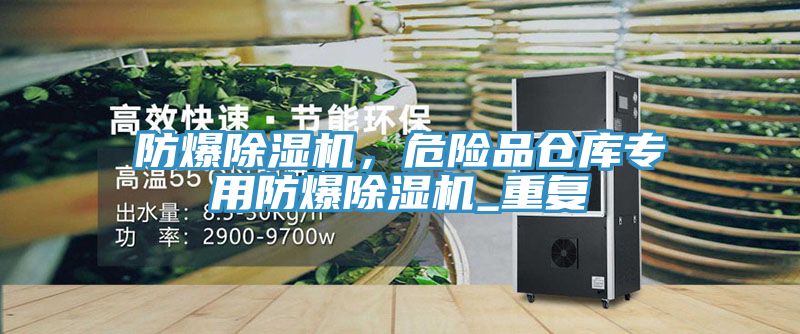 防爆除濕機，危險品倉庫專用防爆除濕機_重復