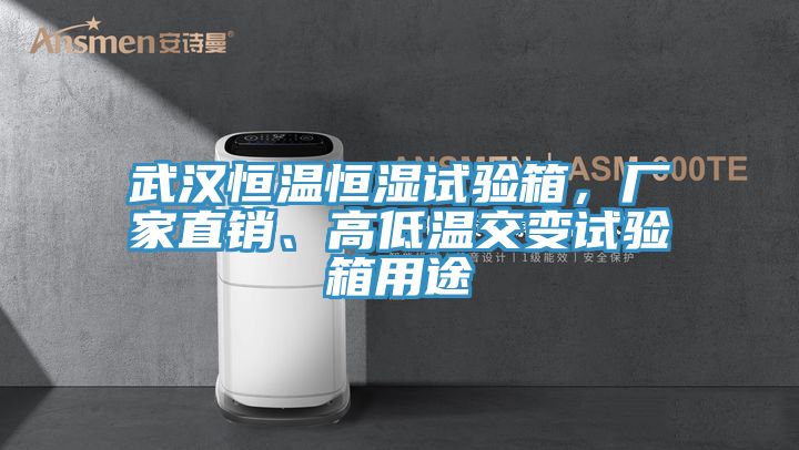 武漢恒溫恒濕試驗箱，廠家直銷、高低溫交變試驗箱用途