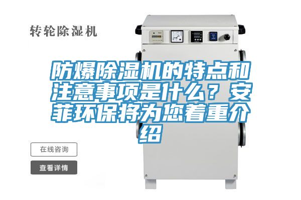 防爆除濕機的特點和注意事項是什么?安菲環保將為您著重介紹
