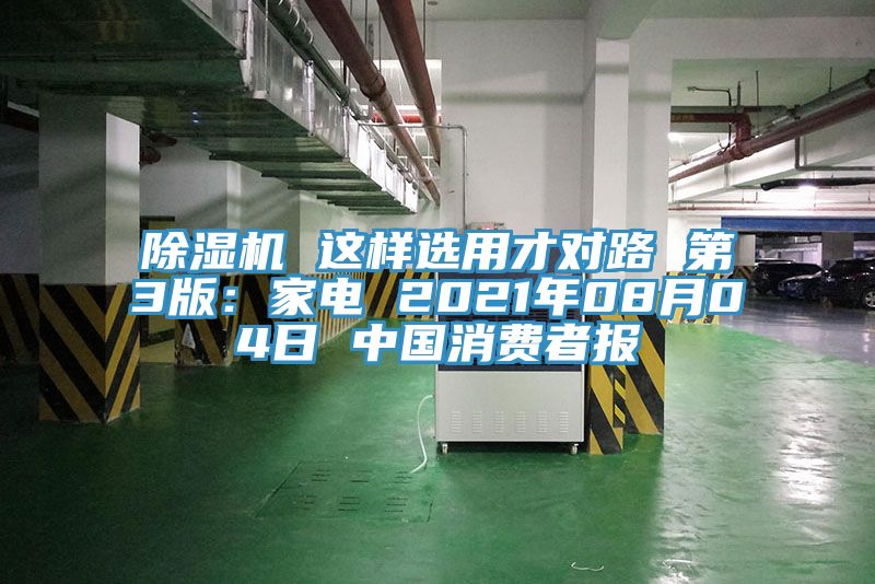 除濕機 這樣選用才對路 第3版:家電 2021年08月04日 中國消費者報