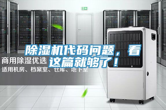 除濕機(jī)代碼問題，看這篇就夠了！