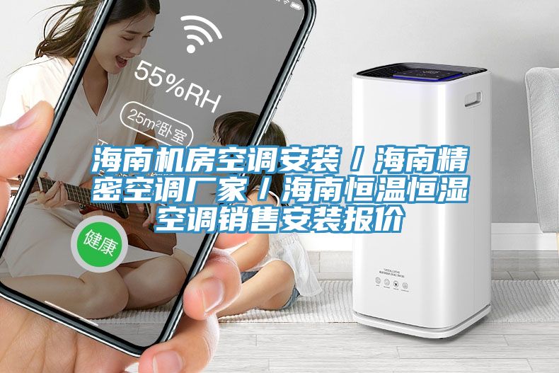 海南機房空調安裝/海南精密空調廠家/海南恒溫恒濕空調銷售安裝報價