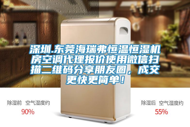 深圳.東莞海瑞弗恒溫恒濕機房空調代理報價使用微信掃描二維碼分享朋友圈，成交更快更簡單！