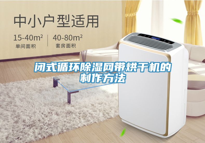 閉式循環除濕網帶烘干機的制作方法