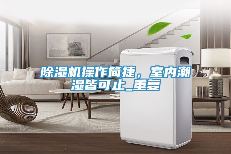 除濕機操作簡捷，室內潮濕皆可止_重復