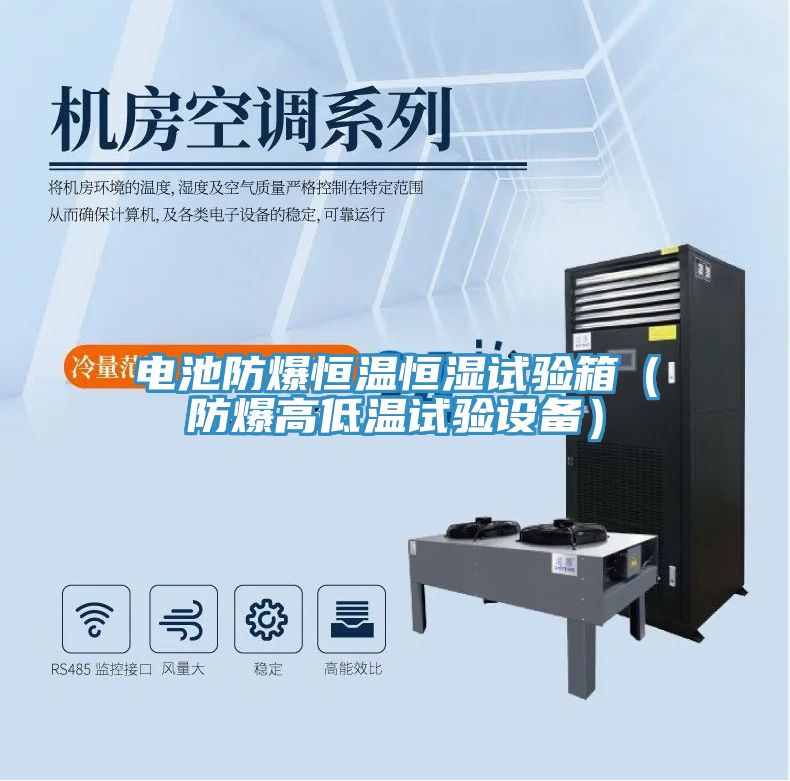 電池防爆恒溫恒濕試驗(yàn)箱（防爆高低溫試驗(yàn)設(shè)備）
