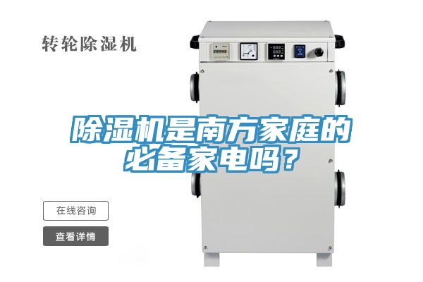 除濕機是南方家庭的必備家電嗎？