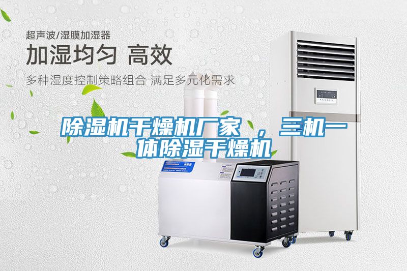 除濕機干燥機廠家 ,三機一體除濕干燥機