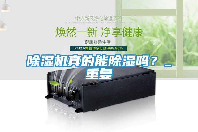 除濕機真的能除濕嗎?_重復