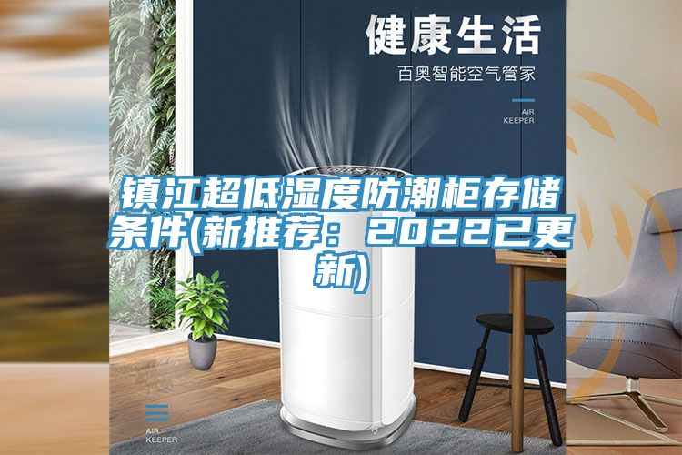 鎮江超低濕度防潮柜存儲條件(新推薦：2022已更新)