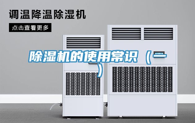 除濕機(jī)的使用常識(shí)(一)
