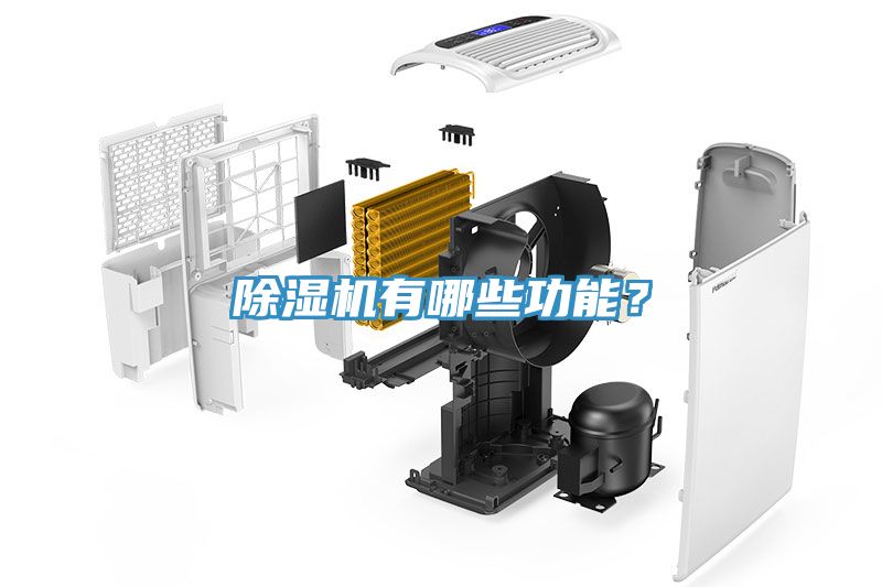 除濕機有哪些功能?