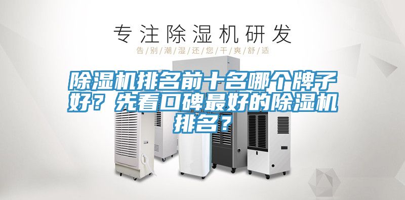 除濕機(jī)排名前十名哪個(gè)牌子好？先看口碑最好的除濕機(jī)排名？