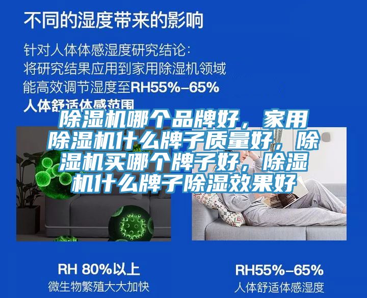 除濕機哪個品牌好，家用除濕機什么牌子質量好，除濕機買哪個牌子好，除濕機什么牌子除濕效果好
