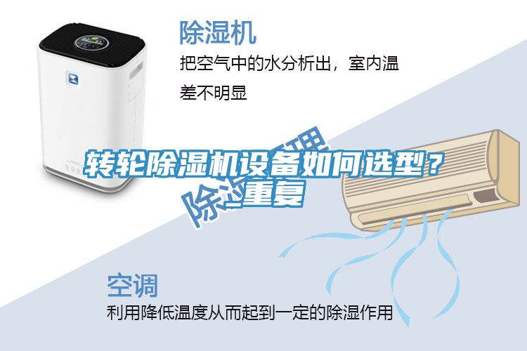 轉(zhuǎn)輪除濕機設(shè)備如何選型？_重復(fù)