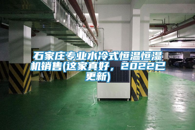 石家莊專業(yè)水冷式恒溫恒濕機銷售(這家真好，2022已更新)