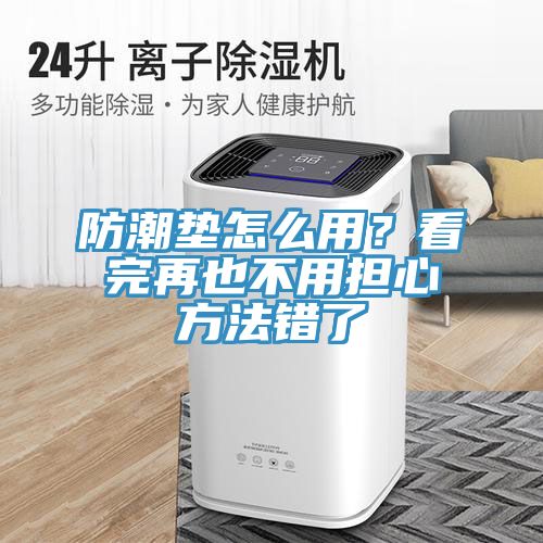 防潮墊怎么用？看完再也不用擔心方法錯了