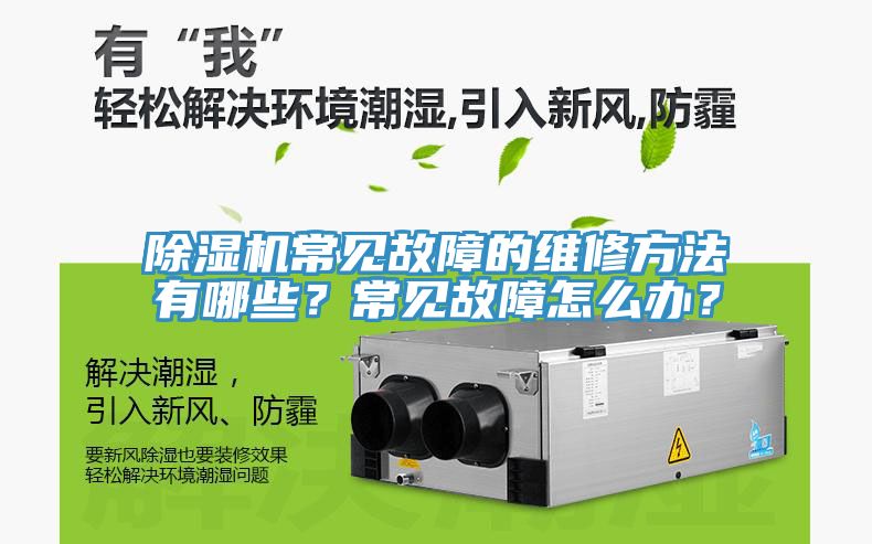 除濕機常見故障的維修方法有哪些?常見故障怎么辦?