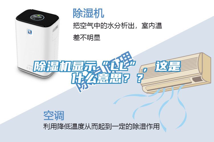 除濕機顯示“LL”，這是什么意思？？
