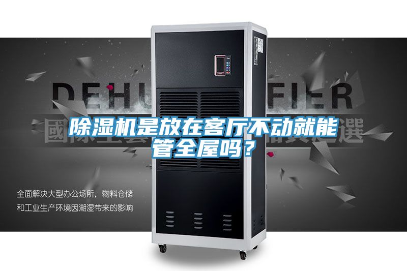 除濕機是放在客廳不動就能管全屋嗎？