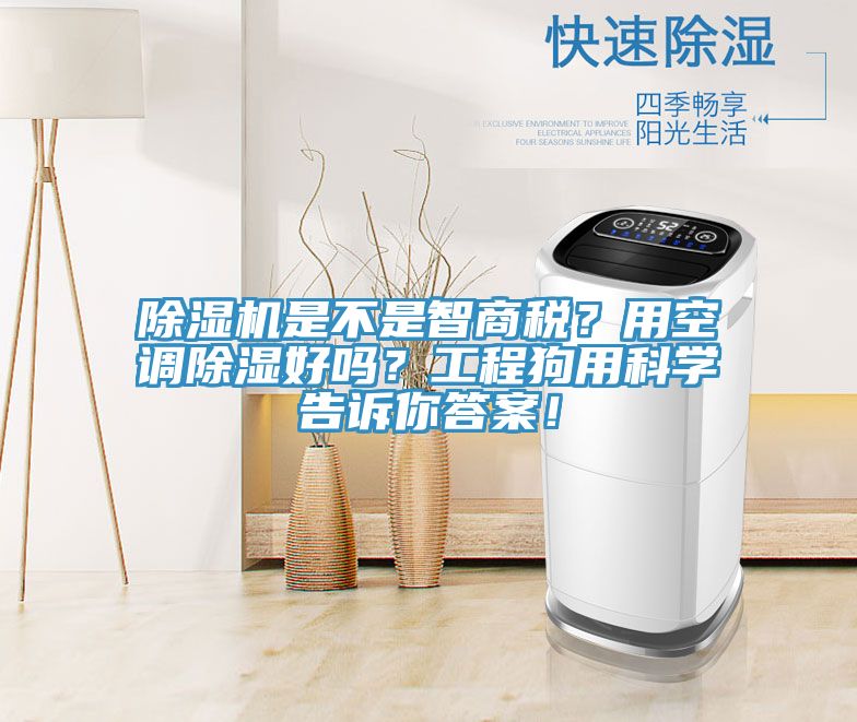 除濕機是不是智商稅?用空調除濕好嗎?工程狗用科學告訴你答案!