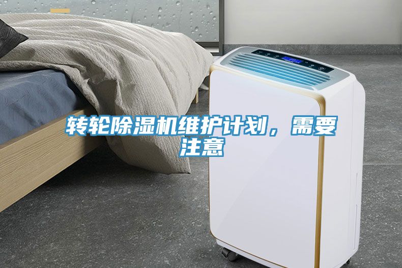 轉(zhuǎn)輪除濕機維護計劃，需要注意