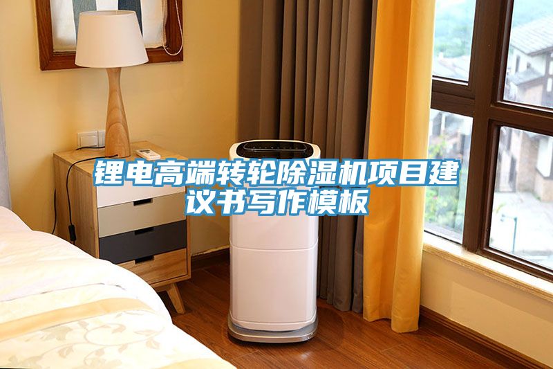 鋰電高端轉(zhuǎn)輪除濕機(jī)項目建議書寫作模板