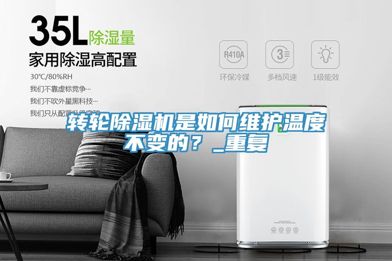 轉(zhuǎn)輪除濕機是如何維護溫度不變的？_重復