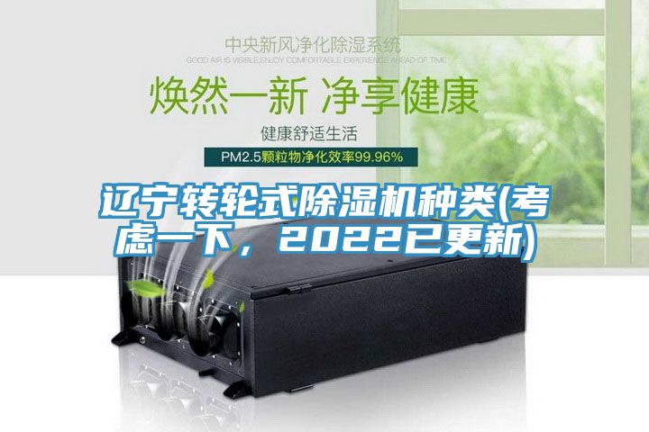 遼寧轉輪式除濕機種類(考慮一下,2022已更新)