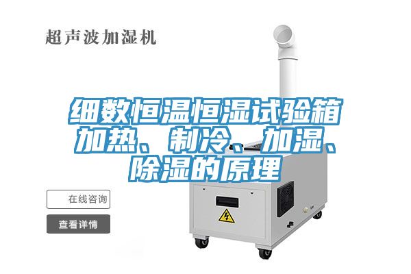 細數恒溫恒濕試驗箱加熱、制冷、加濕、除濕的原理