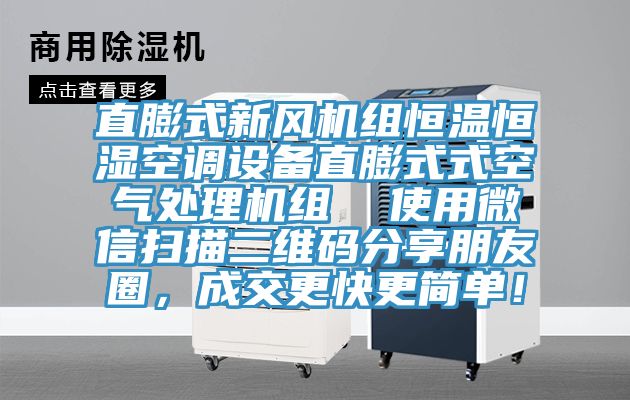 直膨式新風機組恒溫恒濕空調設備直膨式式空氣處理機組  使用微信掃描二維碼分享朋友圈，成交更快更簡單！