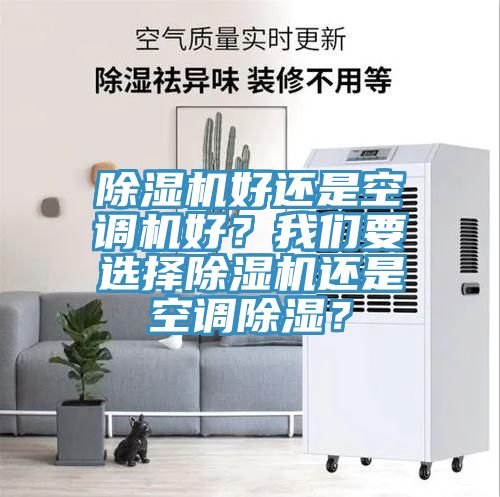 除濕機好還是空調機好？我們要選擇除濕機還是空調除濕？