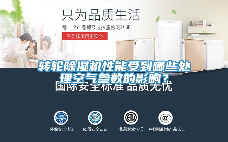 轉輪除濕機性能受到哪些處理空氣參數(shù)的影響？