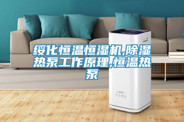 綏化恒溫恒濕機(jī),除濕熱泵工作原理,恒溫?zé)岜?></div>
								<div   id=